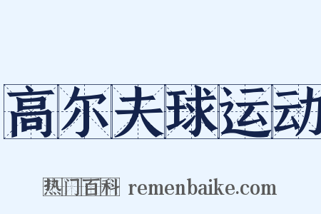 高尔夫球运动是什么意思的图片